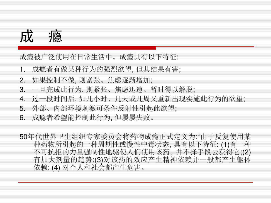 成瘾物质所致精神障碍诊断与治疗原则共97张课件.ppt_第2页