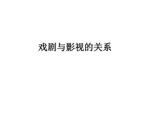 戏剧与影视的关系课件.ppt