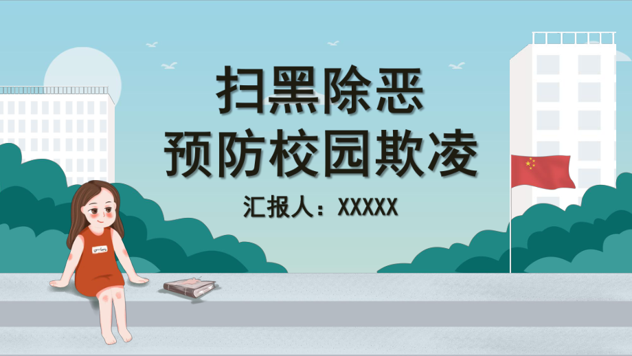 扫黑除恶预防校园欺凌模板课件.pptx_第1页