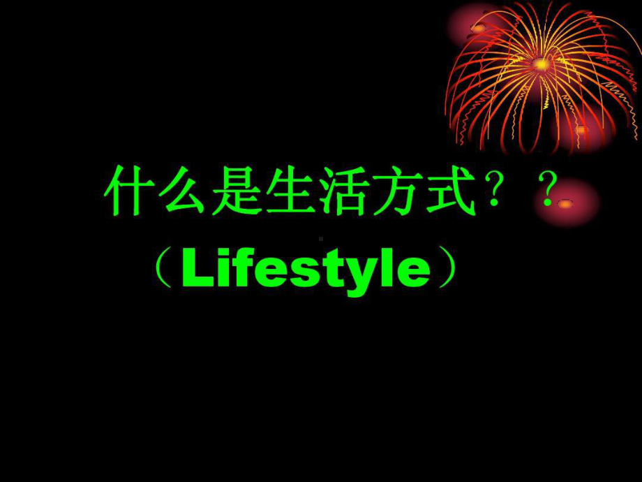 改变生活方式预防心脑血管疾病共100张课件.ppt_第2页