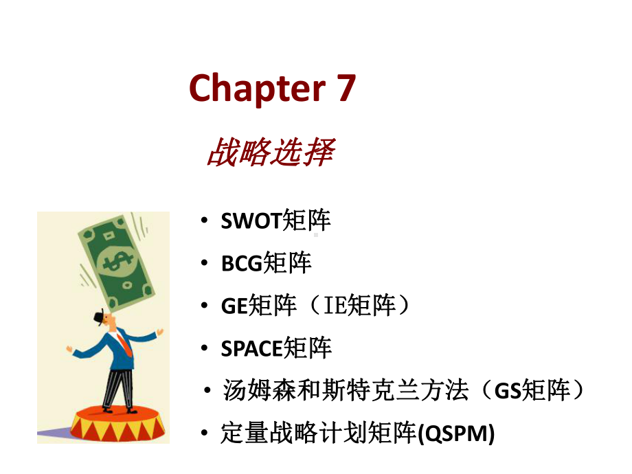 战略管理-战略选择课件.ppt_第1页