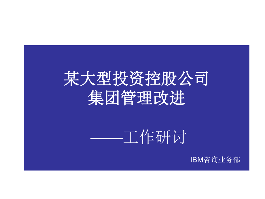 某大型投资控股集团管理改进—39—课件.ppt_第1页