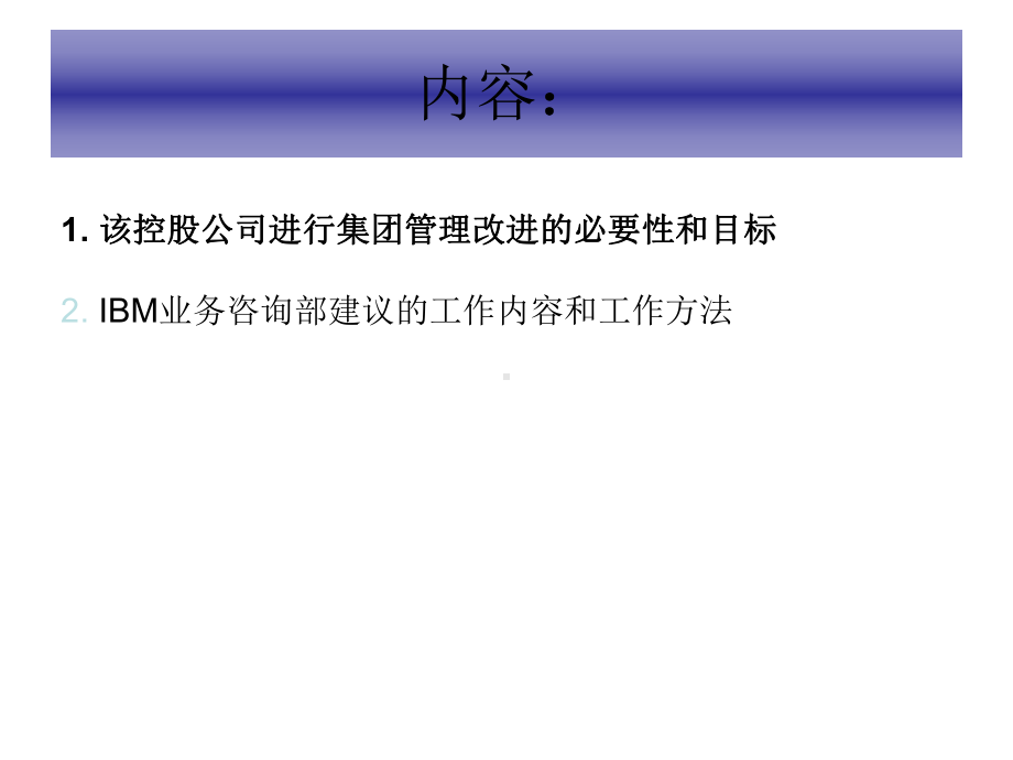 某大型投资控股集团管理改进—39—课件.ppt_第2页