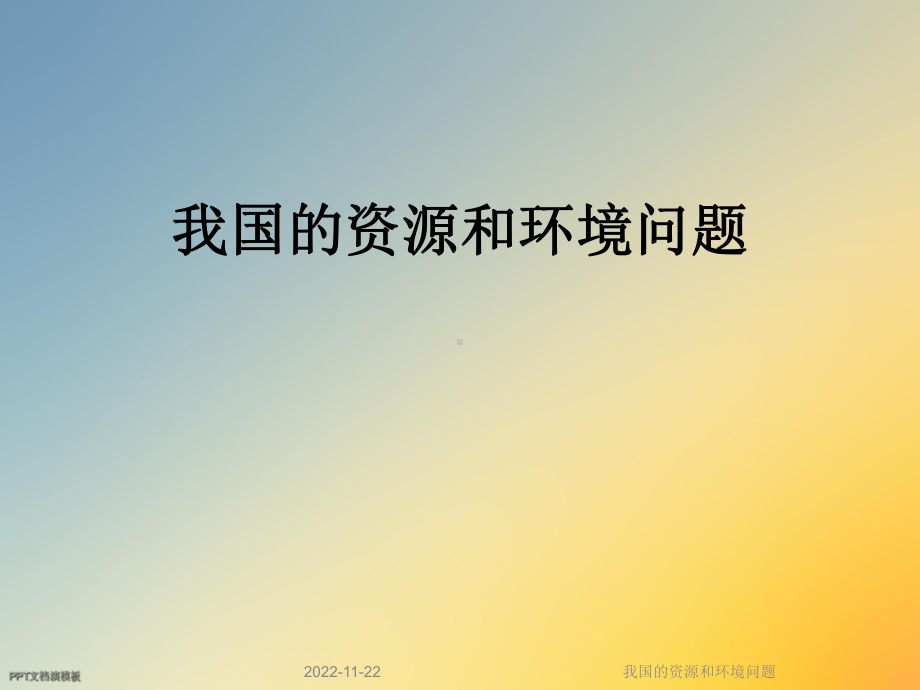 我国的资源和环境问题课件.ppt_第1页