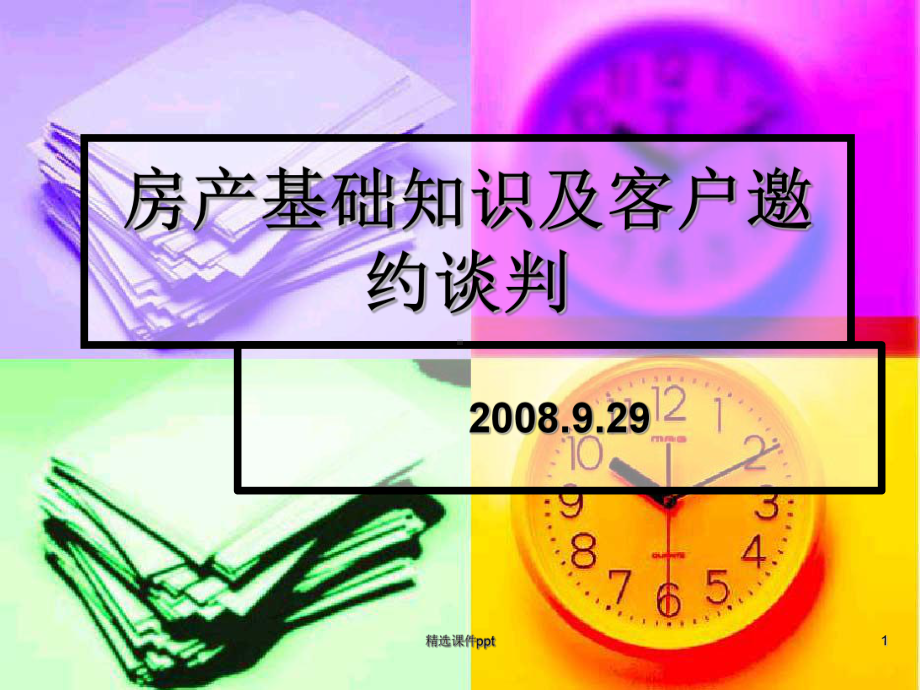 房产基础知识及客户邀约谈判技巧1课件.ppt_第1页