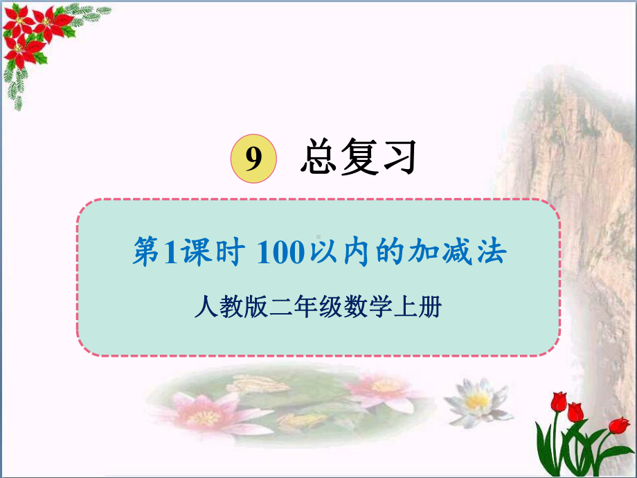 数学100以内的加减法人教版(共15张)优秀课件.ppt_第1页