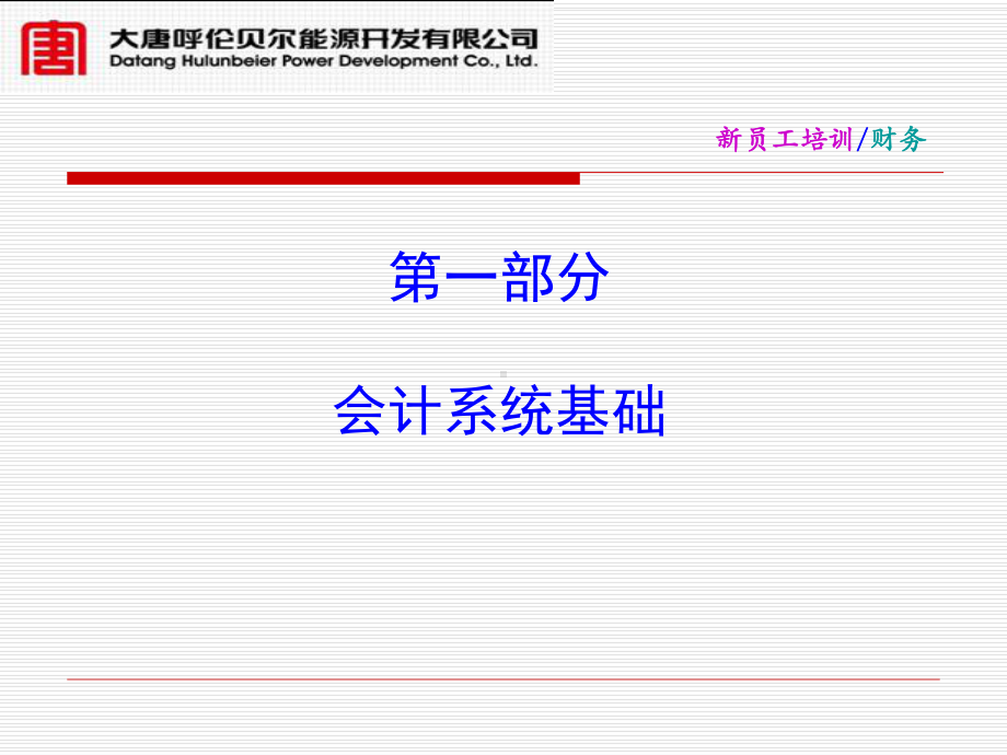 新员工培训财务部分1课件.pptx_第3页