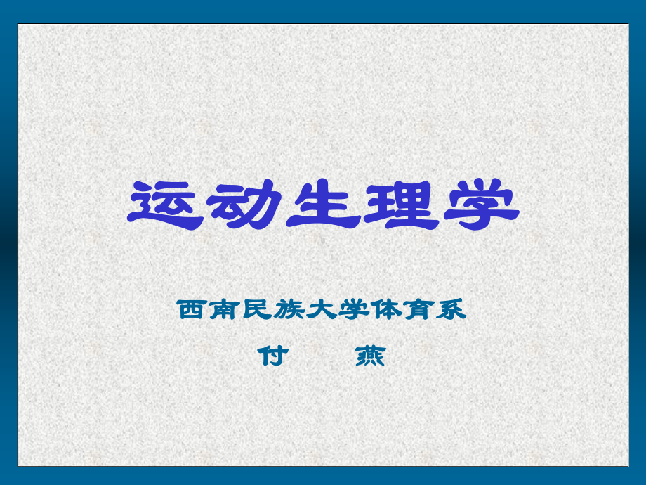 感觉与神经系统课件.ppt_第1页