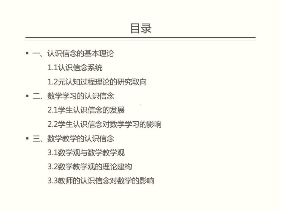 数学教学中的认识信念-课件.ppt_第2页