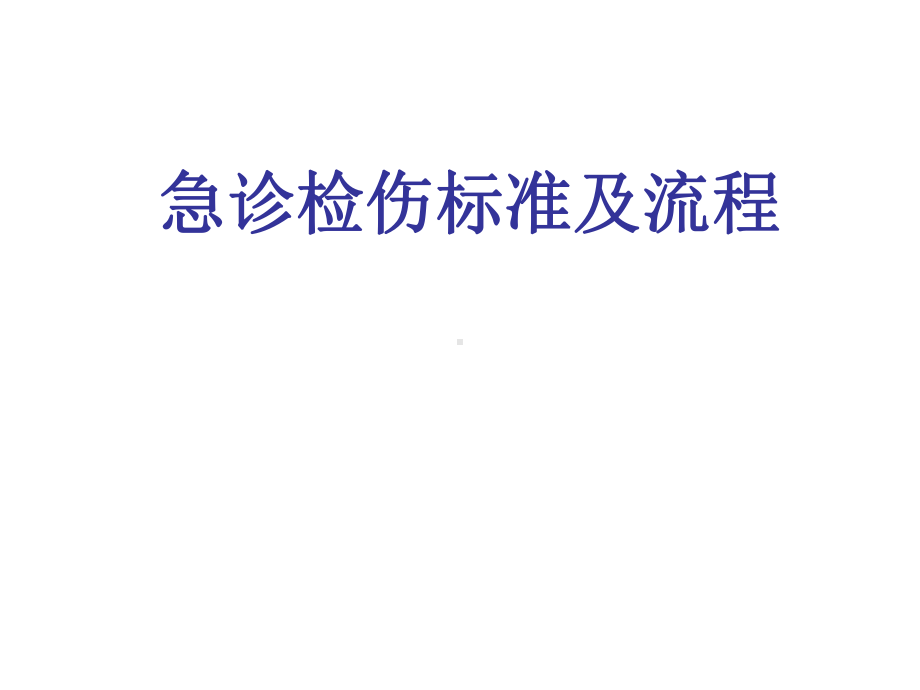 急诊检伤标准及流程(45张)课件.ppt_第1页