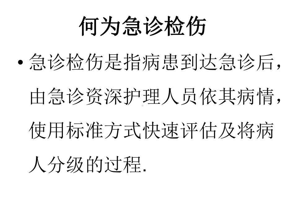 急诊检伤标准及流程(45张)课件.ppt_第2页