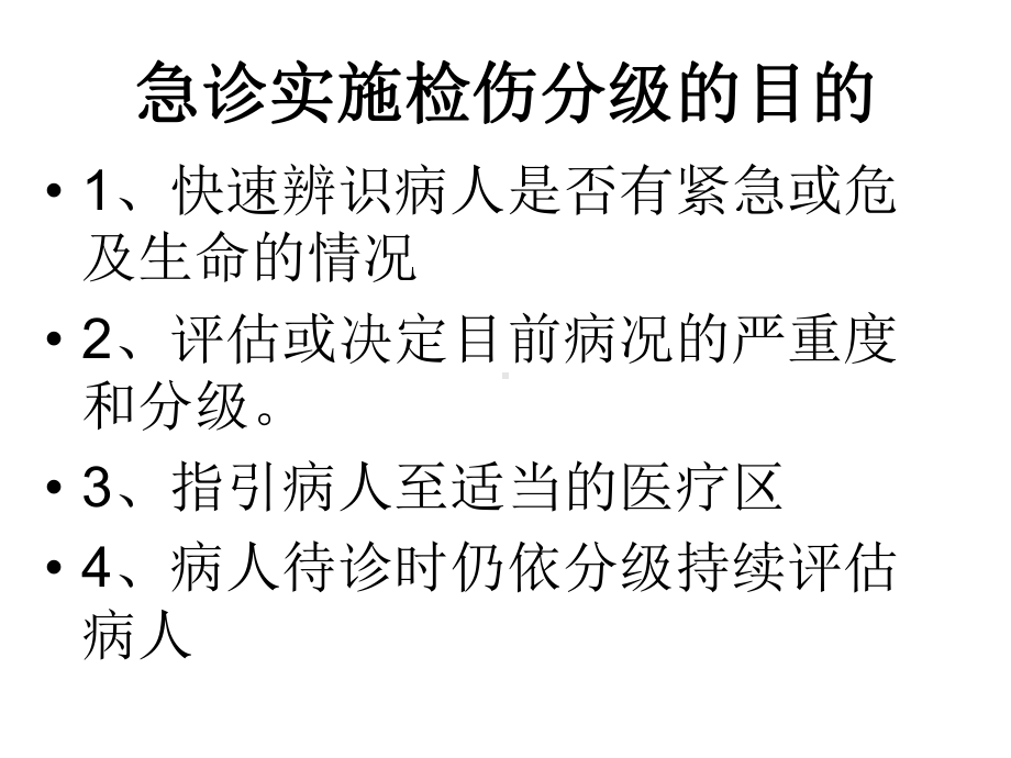 急诊检伤标准及流程(45张)课件.ppt_第3页