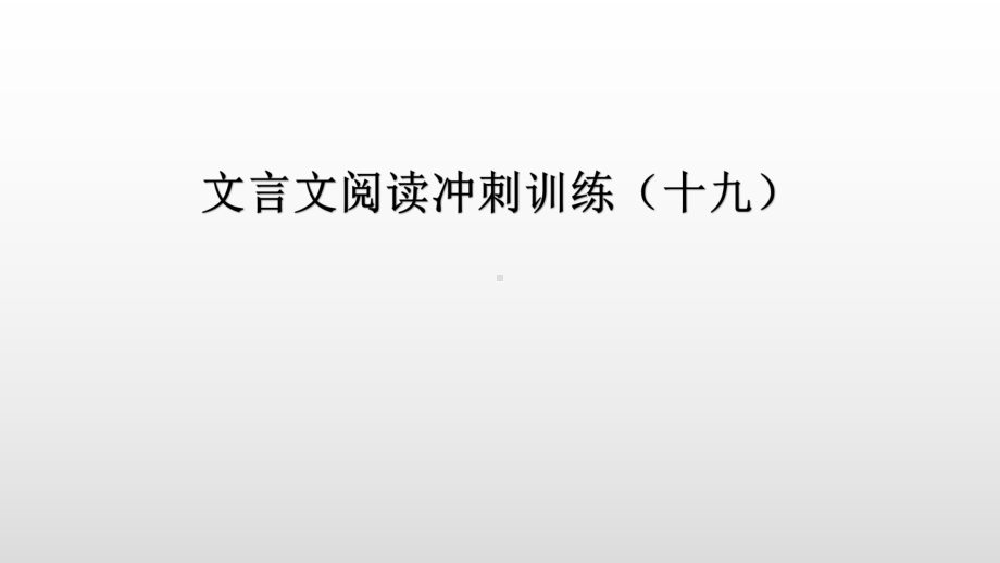 文言文阅读冲刺训练(十九)课件-广东省中考语文分类复习.pptx_第2页