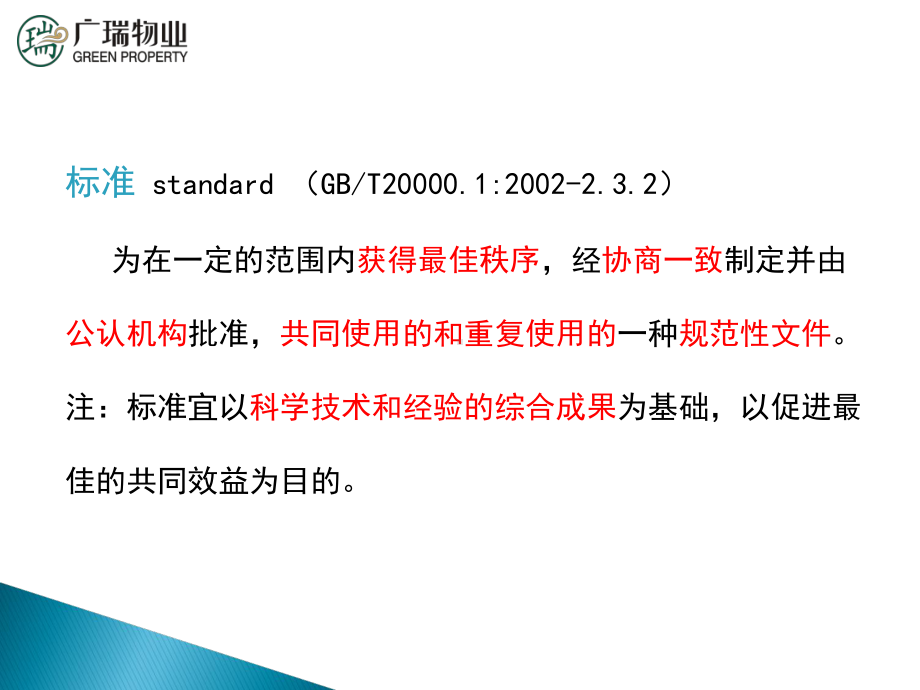 服务业组织标准化工作指南(-84张)课件.ppt_第2页