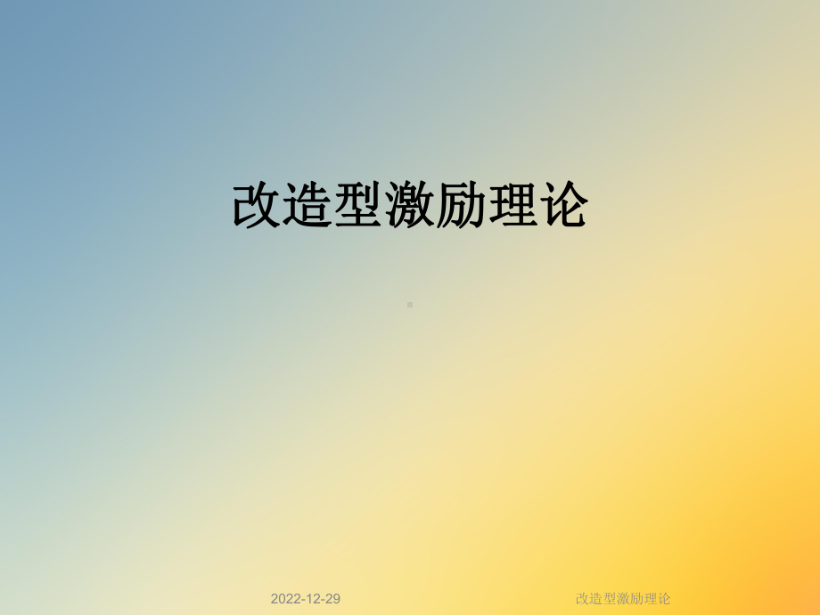 改造型激励理论课件.ppt_第1页