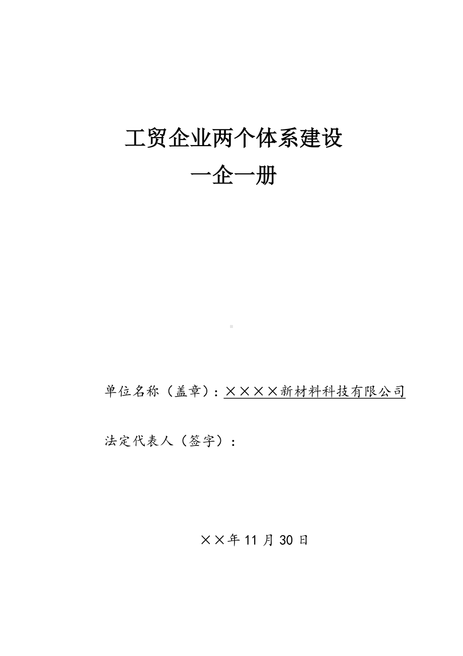 工贸企业两个体系建设一企一册参考模板范本.doc_第1页