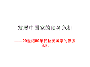 拉美债务危机课件.ppt