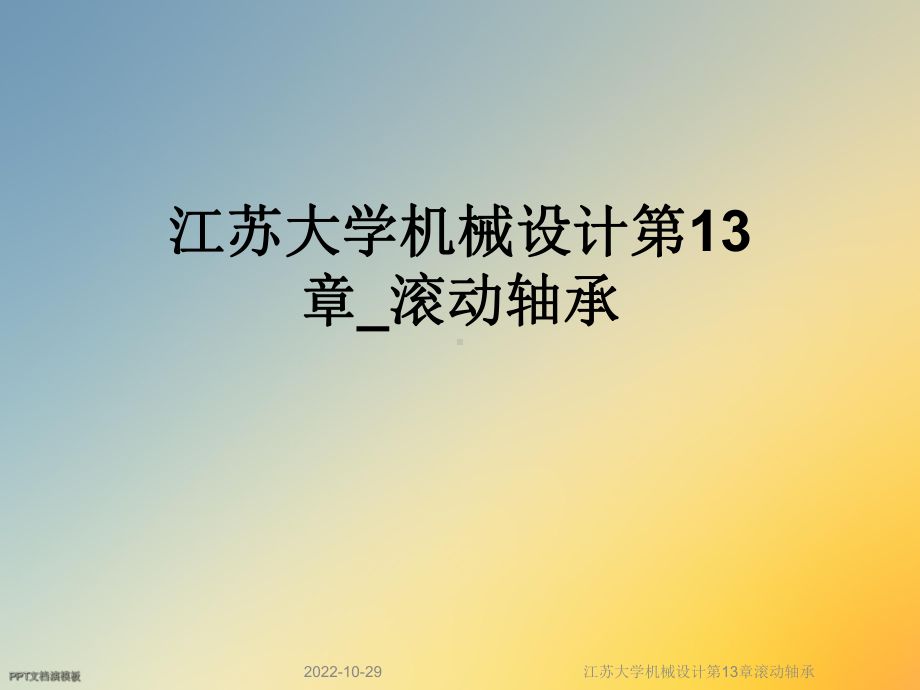 机械设计第13章滚动轴承课件.ppt_第1页