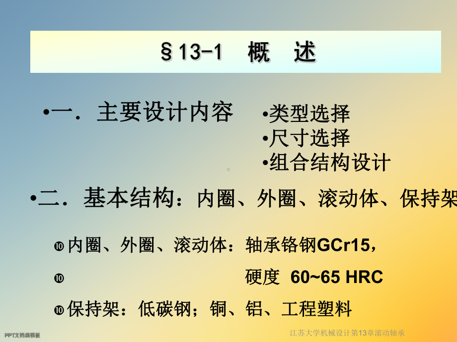 机械设计第13章滚动轴承课件.ppt_第3页