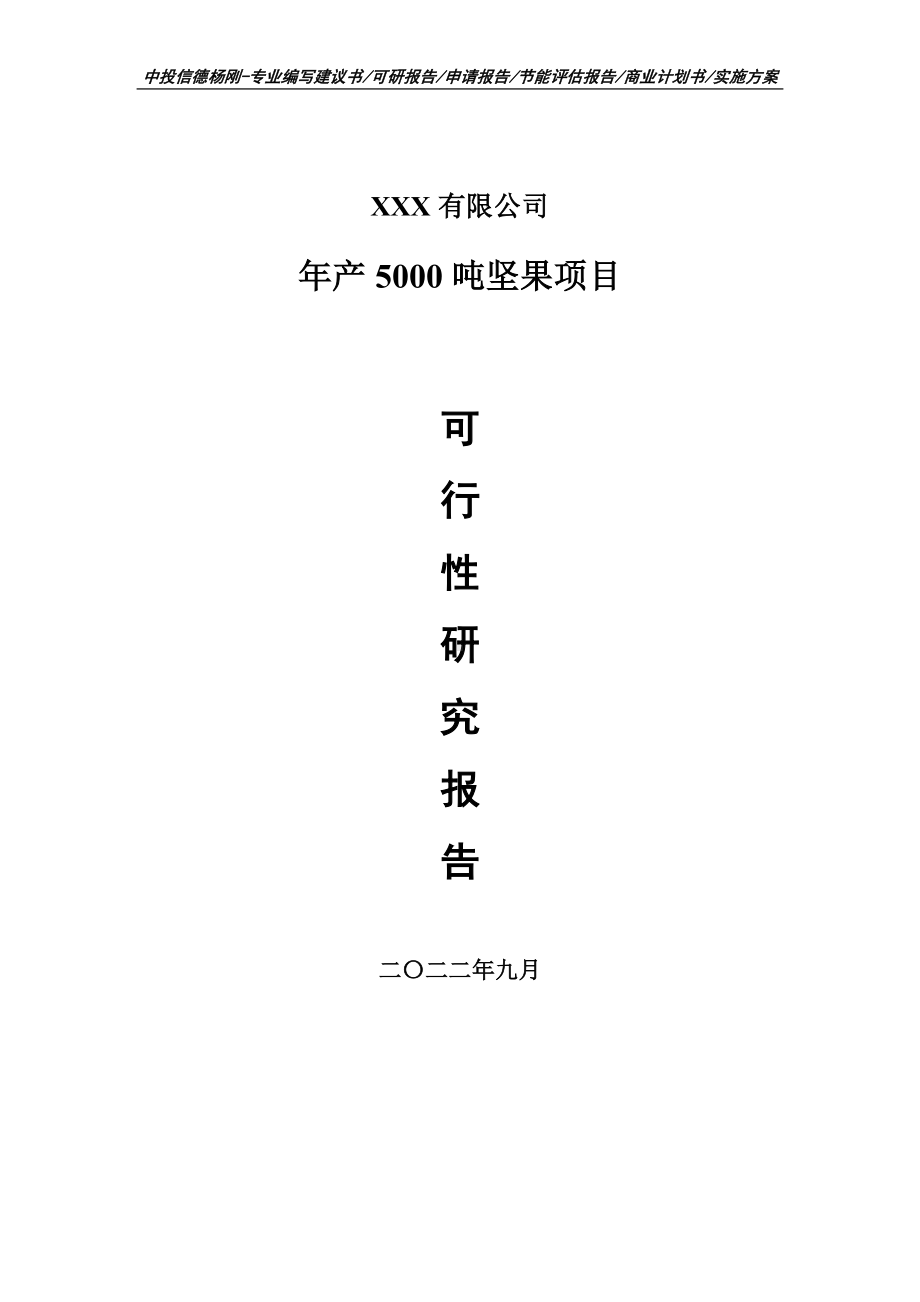 年产5000吨坚果生产项目可行性研究报告申请备案.doc_第1页