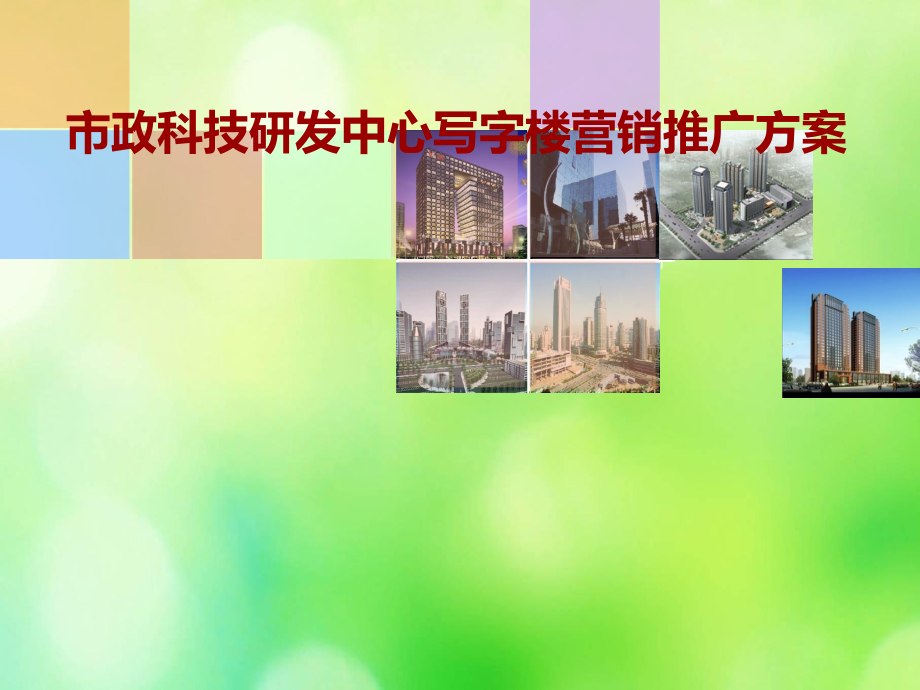 某研发中心写字楼营销推广方案(-114张)课件.ppt_第1页