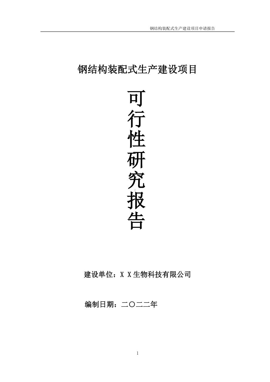 钢结构装配式生产项目可行性研究报告备案申请模板.doc_第1页