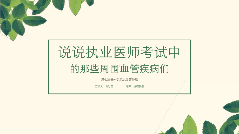 执业医师考试中的周围血管疾病课件.pptx_第1页