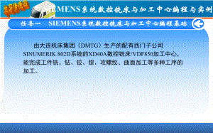 数控编程技术与实例-课件SIEMENS系统数控铣床与加工中心编程与实例础.ppt