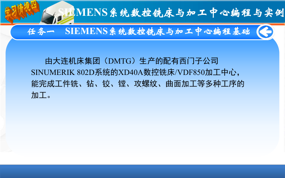 数控编程技术与实例-课件SIEMENS系统数控铣床与加工中心编程与实例础.ppt_第1页