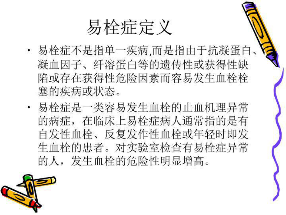 易栓症的诊断及中医治疗课件.ppt_第2页