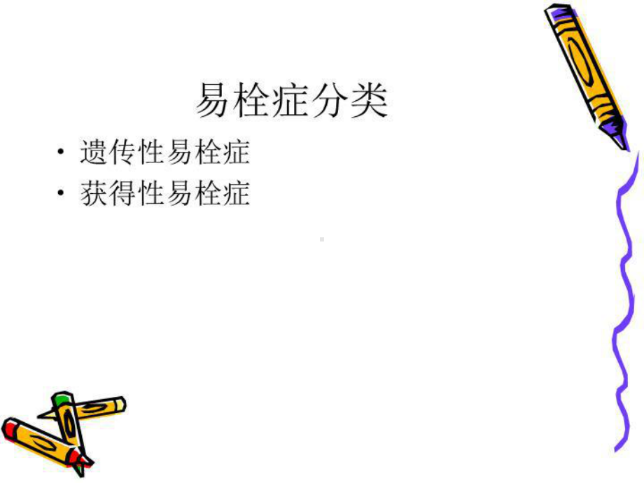 易栓症的诊断及中医治疗课件.ppt_第3页