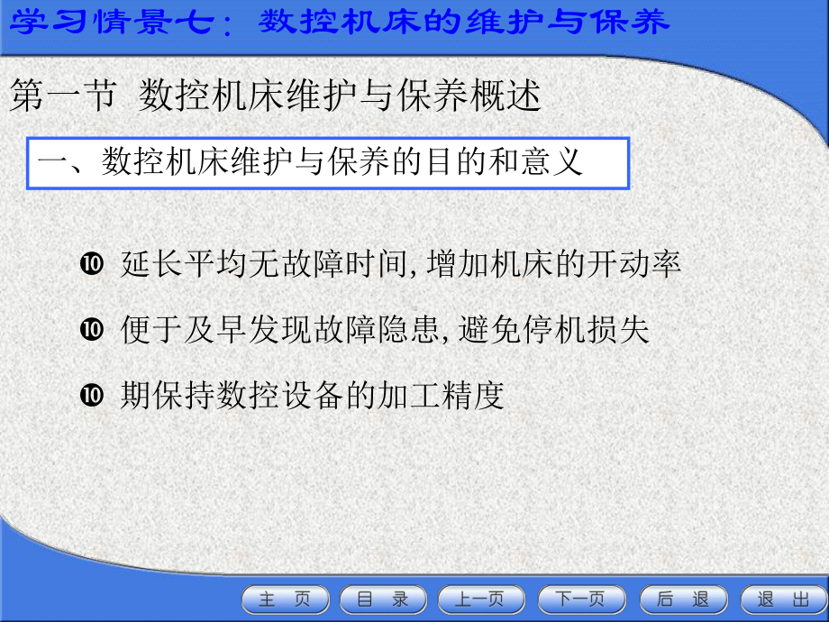 数控机床的保养与维护(-58张)课件.ppt_第3页