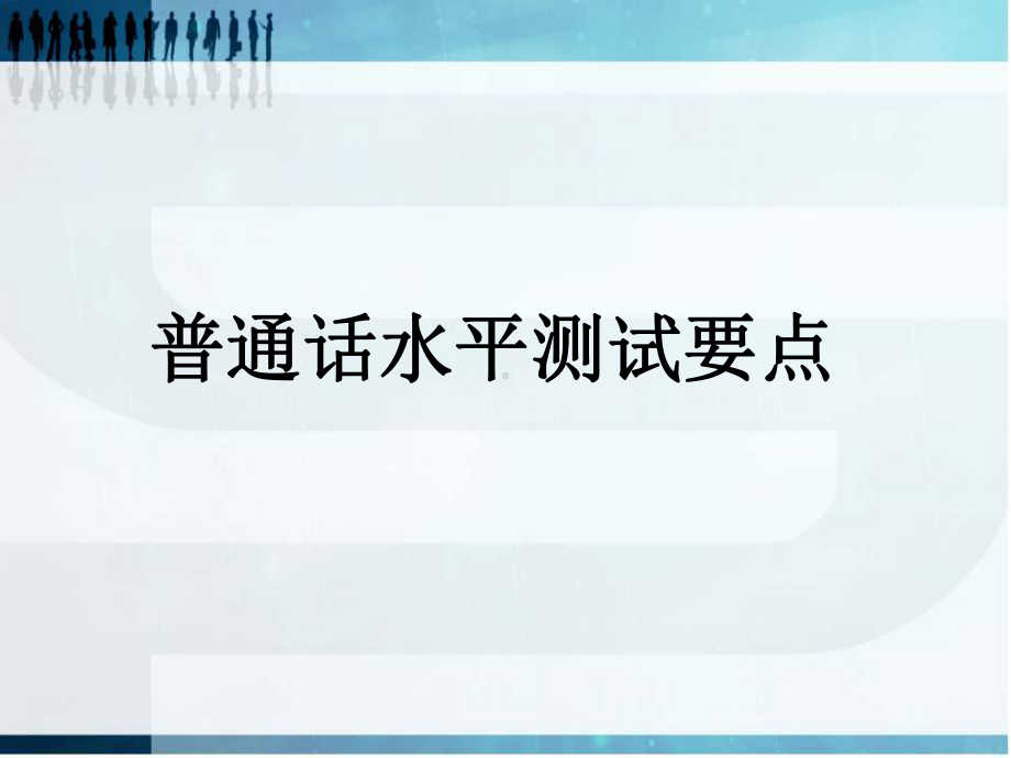 普通话测试要点课件.ppt_第1页