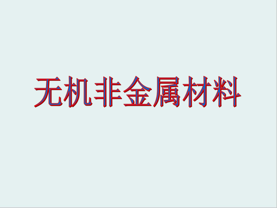 无机非金属材料课件6-人教课标版.ppt_第1页