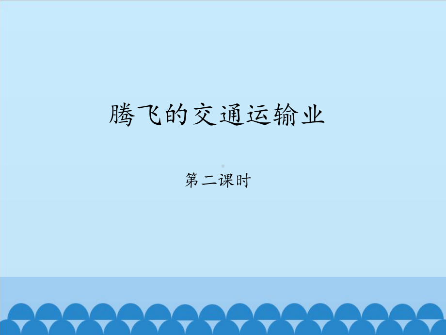 晋教版八级上册-地理-课件分析腾飞的交通运输业-.pptx_第1页