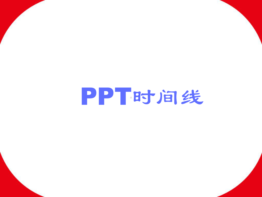 时间线常用模板课件.ppt_第1页