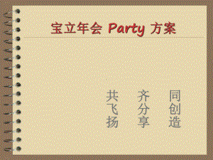 某公司年会Party方案课件.ppt