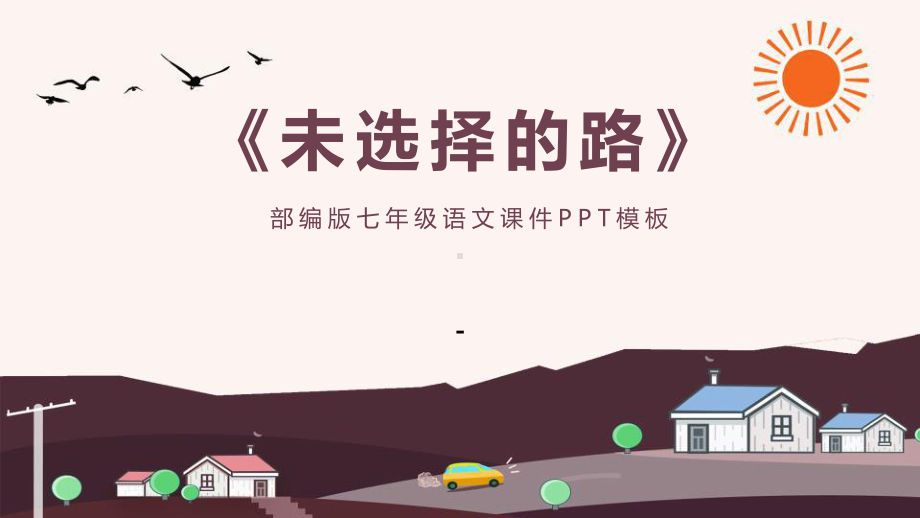 未选择的路课件.pptx_第1页