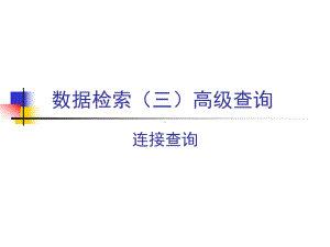 数据检索(三)高级查询之连接查询课件.ppt