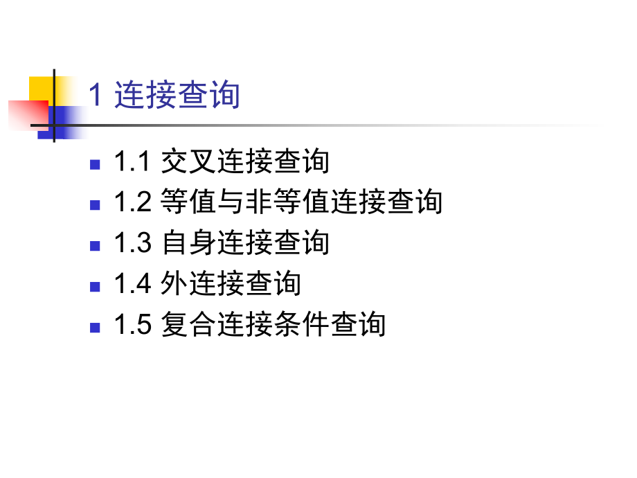 数据检索(三)高级查询之连接查询课件.ppt_第3页