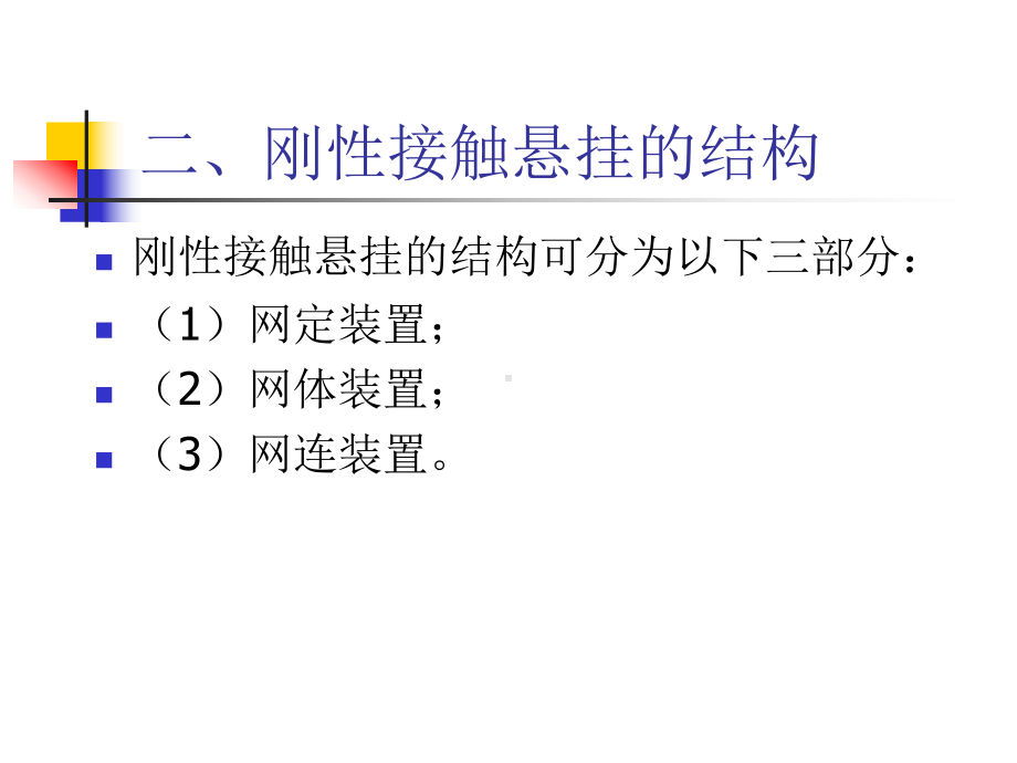 接触网刚性悬挂课件.ppt_第3页