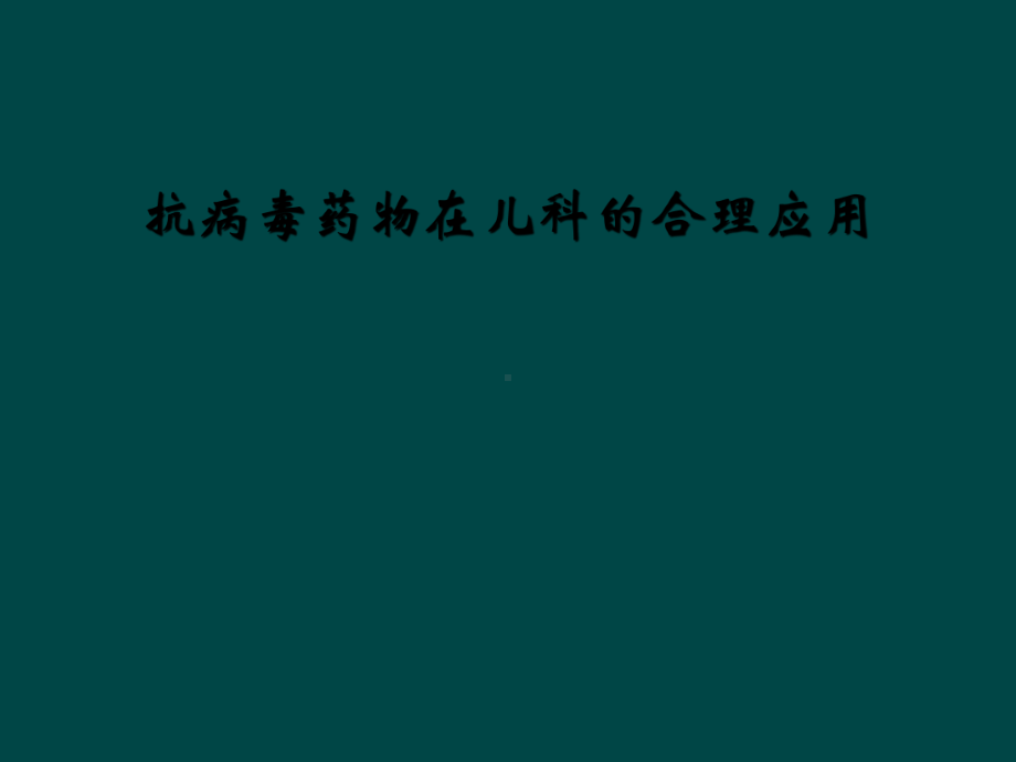 抗病毒药物在儿科的合理应用课件.ppt_第1页