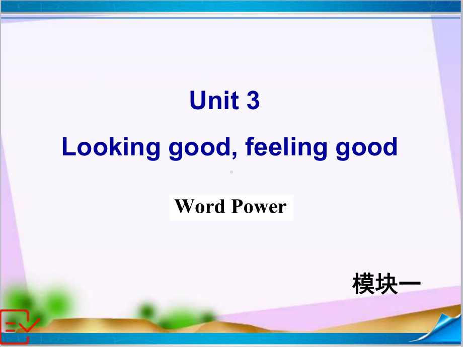 新牛津译林版高中英语Module-1-Unit-3-Word-power-课件.ppt-(课件无音视频)_第1页