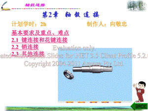 机械设计CH2-3轴毂连接课件.ppt