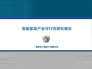 智能家居产业可行性研究报告课件.ppt