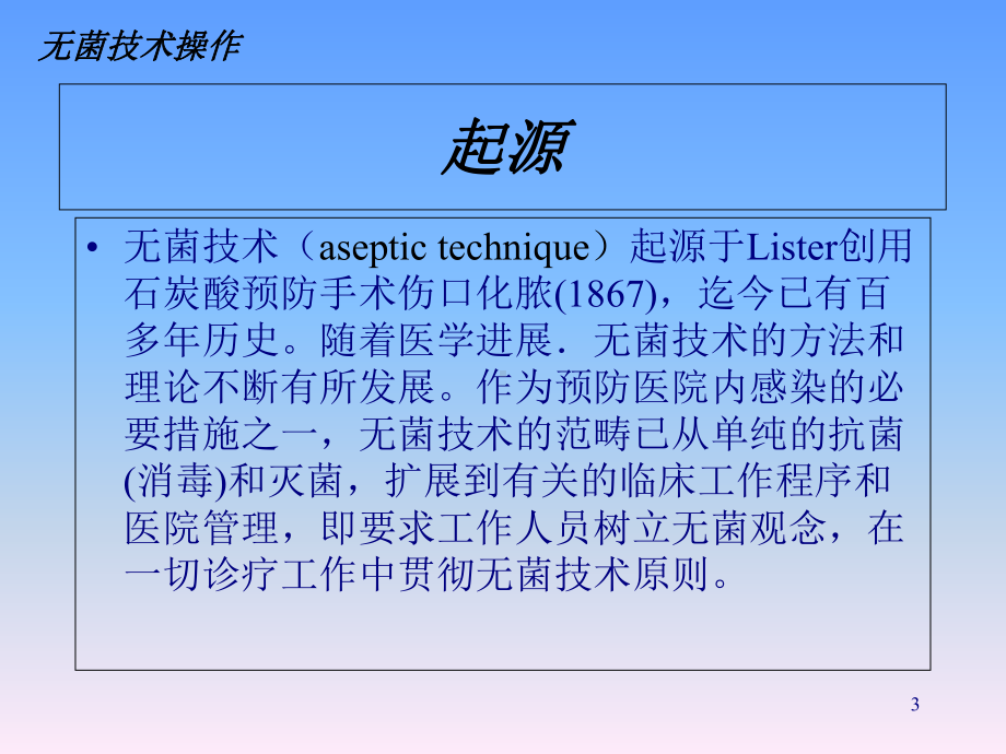 无菌技术及伤口换药操作规范培训课件(-39张).ppt_第3页