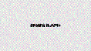 教师健康管理讲座教案课件.pptx