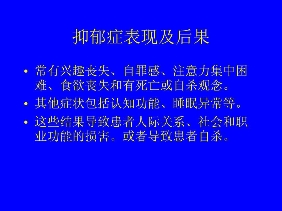 抑郁症及药物治疗91张课件.ppt_第3页