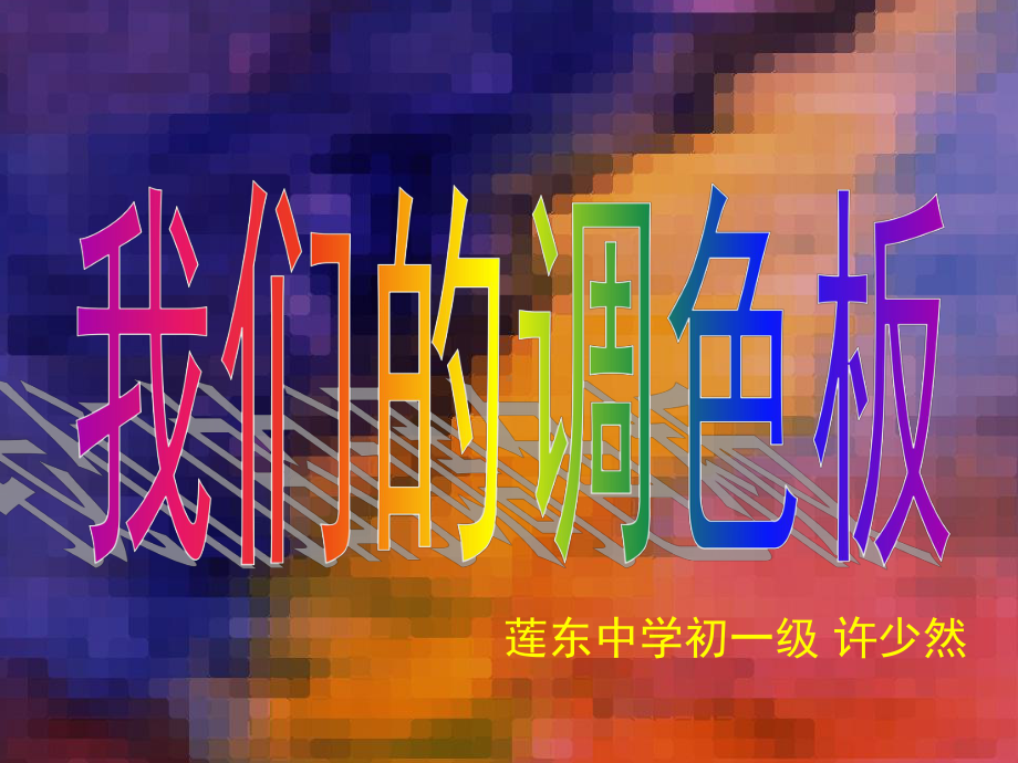 我们的调色板课件.ppt_第2页