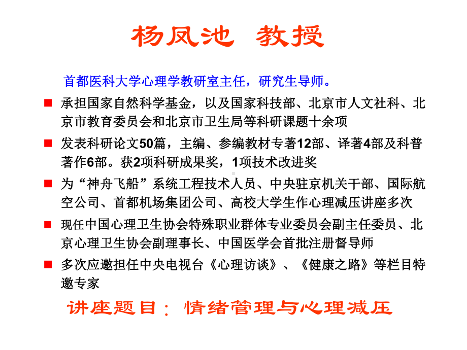 情绪管理与心理减压课件.ppt_第1页